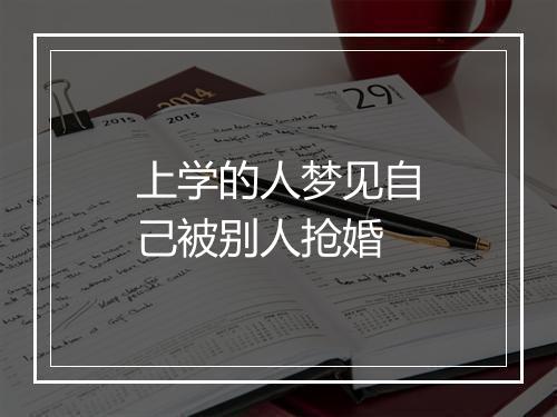 上学的人梦见自己被别人抢婚