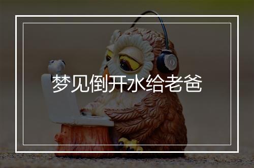 梦见倒开水给老爸