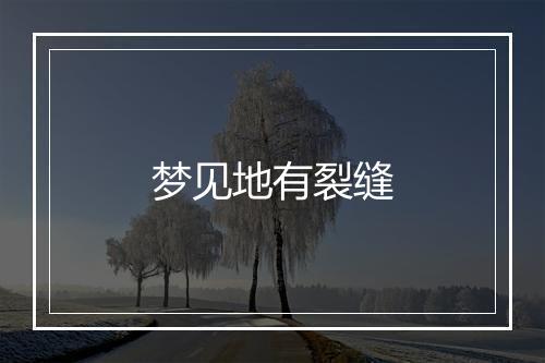 梦见地有裂缝