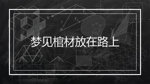 梦见棺材放在路上