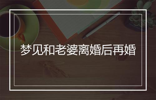 梦见和老婆离婚后再婚