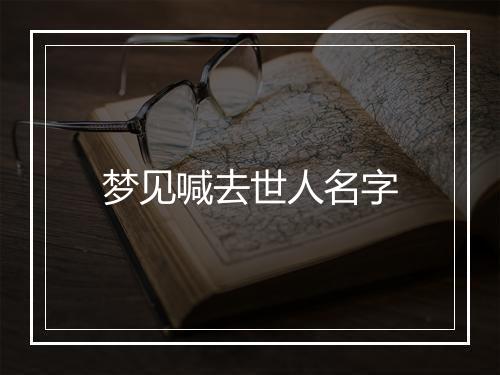 梦见喊去世人名字