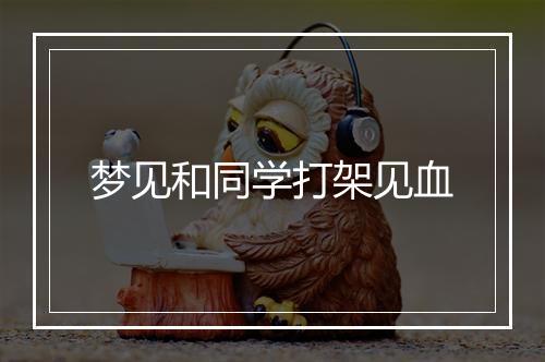 梦见和同学打架见血