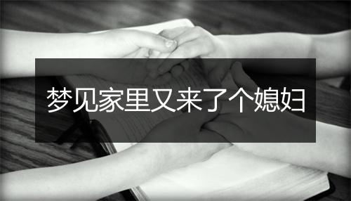 梦见家里又来了个媳妇