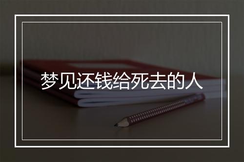 梦见还钱给死去的人