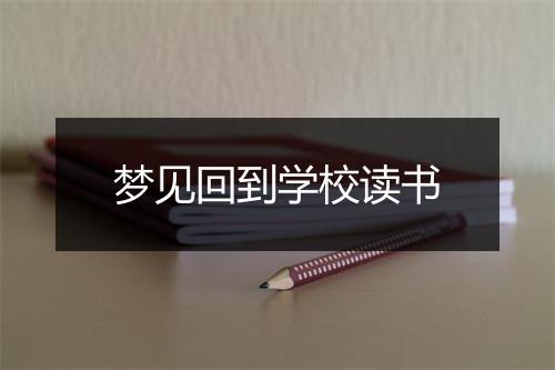 梦见回到学校读书