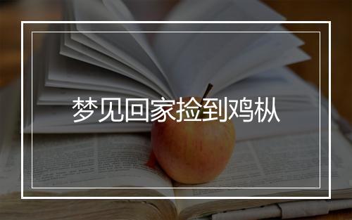 梦见回家捡到鸡枞