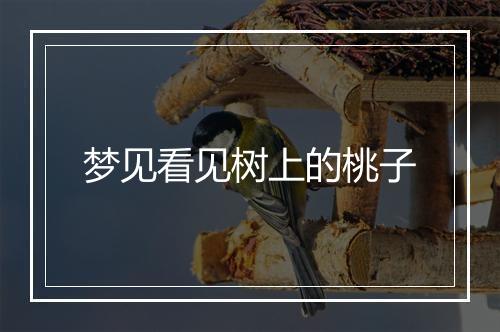 梦见看见树上的桃子