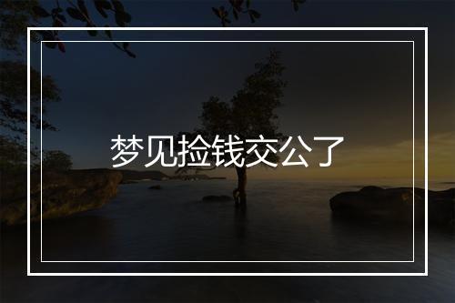 梦见捡钱交公了