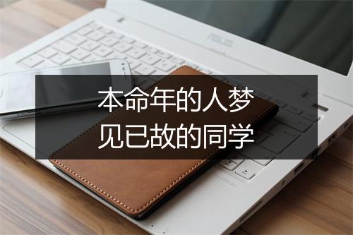 本命年的人梦见已故的同学