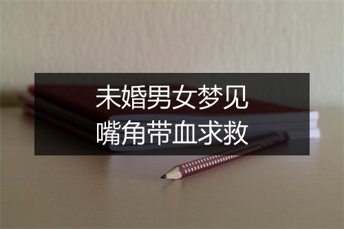 未婚男女梦见嘴角带血求救