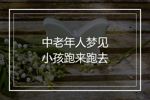 中老年人梦见小孩跑来跑去