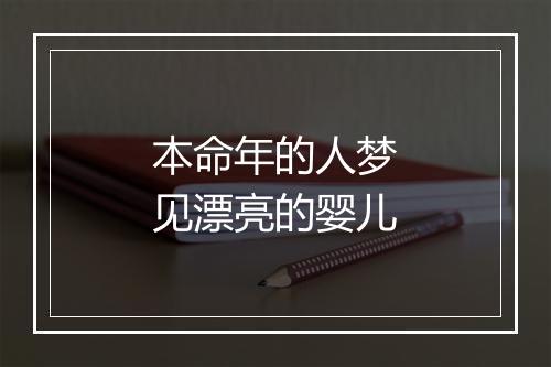 本命年的人梦见漂亮的婴儿