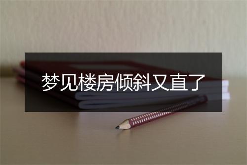 梦见楼房倾斜又直了