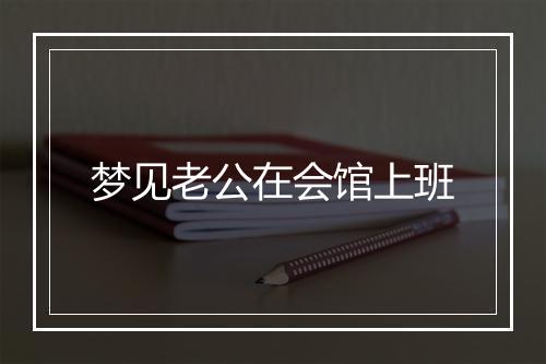 梦见老公在会馆上班