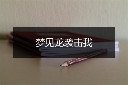 梦见龙袭击我