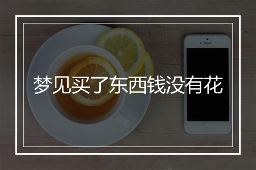 梦见买了东西钱没有花