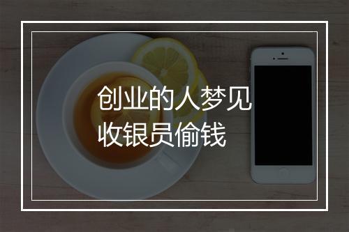 创业的人梦见收银员偷钱