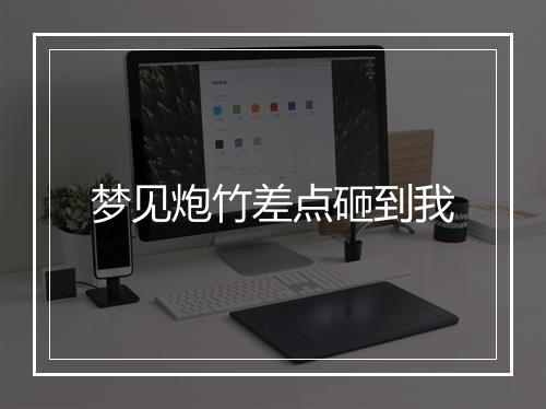 梦见炮竹差点砸到我