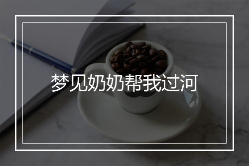 梦见奶奶帮我过河