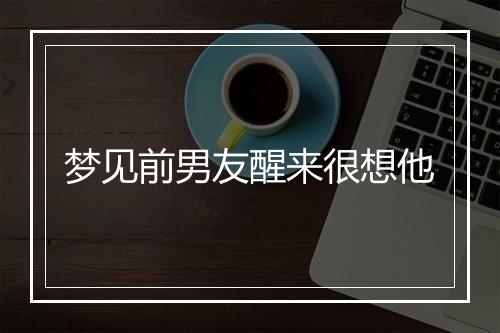 梦见前男友醒来很想他