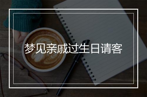 梦见亲戚过生日请客