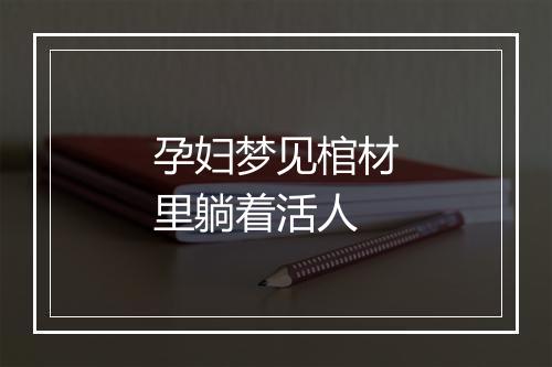 孕妇梦见棺材里躺着活人