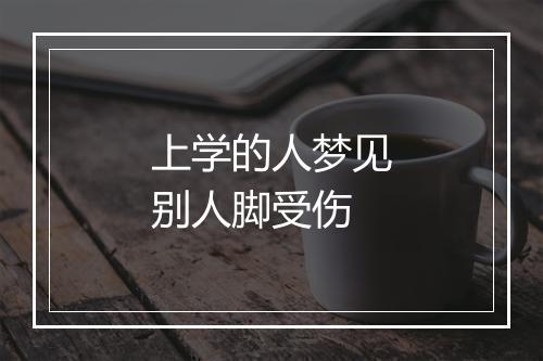 上学的人梦见别人脚受伤