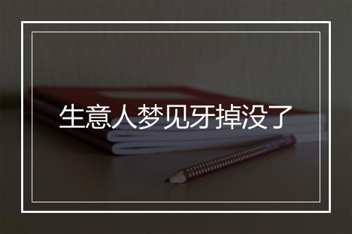 生意人梦见牙掉没了