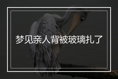 梦见亲人背被玻璃扎了