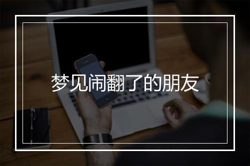 梦见闹翻了的朋友