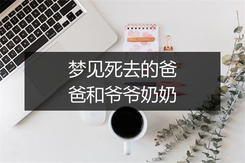 梦见死去的爸爸和爷爷奶奶