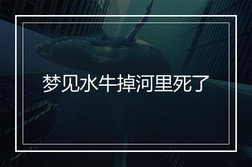 梦见水牛掉河里死了