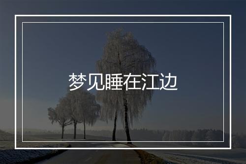 梦见睡在江边