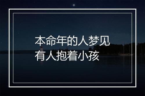 本命年的人梦见有人抱着小孩