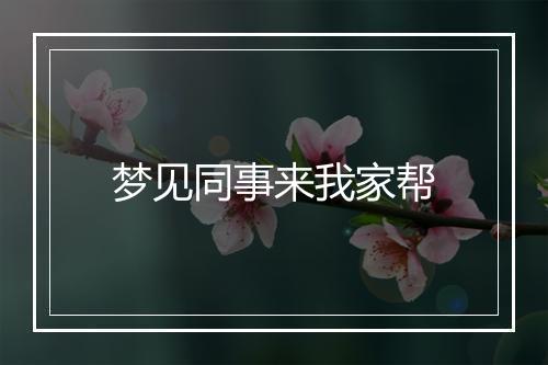 梦见同事来我家帮