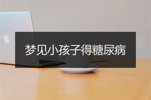 梦见小孩子得糖尿病