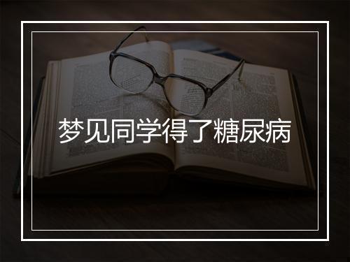 梦见同学得了糖尿病