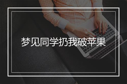 梦见同学扔我破苹果