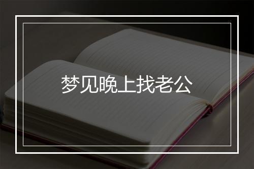 梦见晚上找老公