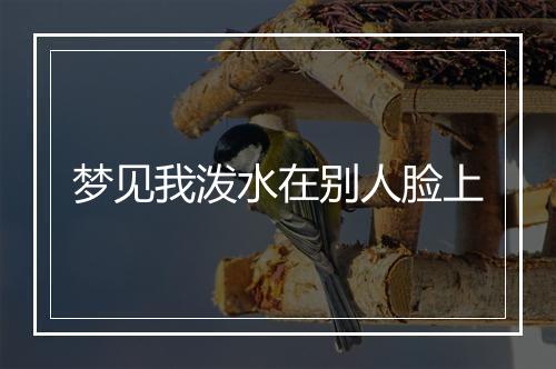 梦见我泼水在别人脸上