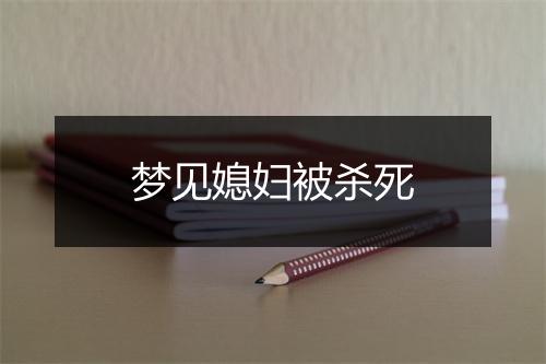 梦见媳妇被杀死