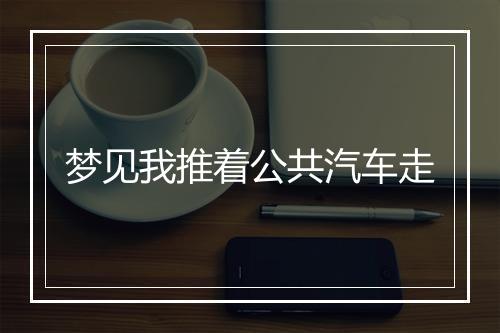 梦见我推着公共汽车走