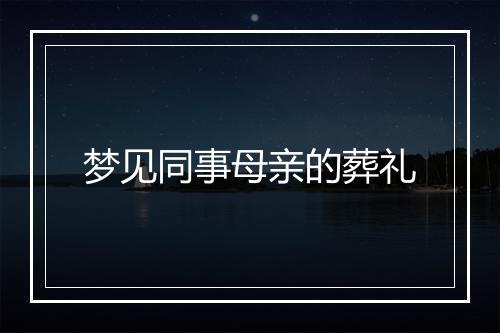 梦见同事母亲的葬礼