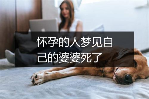 怀孕的人梦见自己的婆婆死了