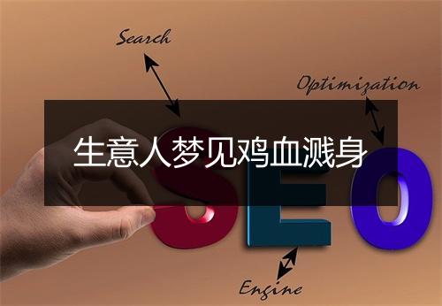 生意人梦见鸡血溅身