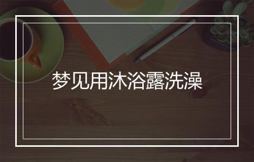 梦见用沐浴露洗澡