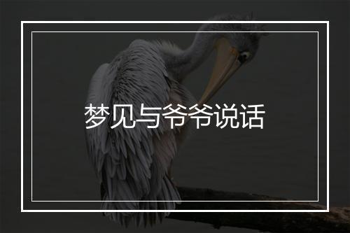 梦见与爷爷说话