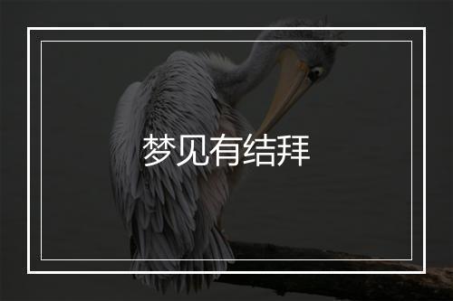 梦见有结拜