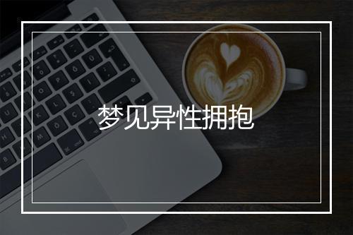 梦见异性拥抱